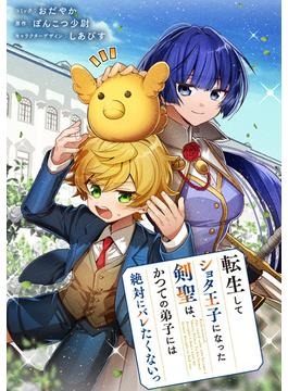 転生してショタ王子になった剣聖は、かつての弟子には絶対にバレたくないっ　【連載版】(ＺＥＲＯ-ＳＵＭコミックス)