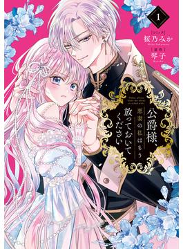 公爵様、悪妻の私はもう放っておいてください(ＺＥＲＯ-ＳＵＭコミックス)