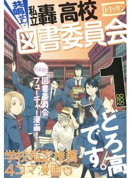 共鳴せよ！私立轟高校図書委員会(ＺＥＲＯ-ＳＵＭコミックス)
