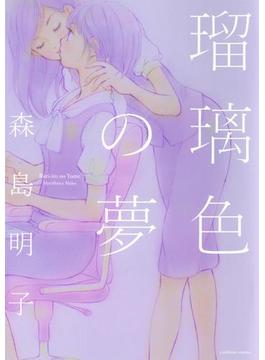 瑠璃色の夢(百合姫コミックス)