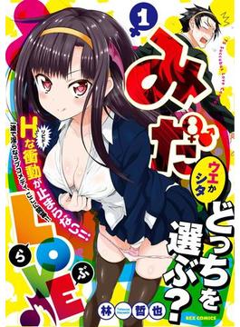 みだLOVE♪(ＲＥＸコミックス)