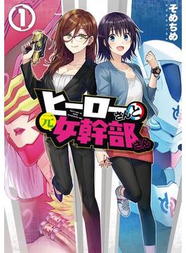 ヒーローさんと元女幹部さん(百合姫コミックス)