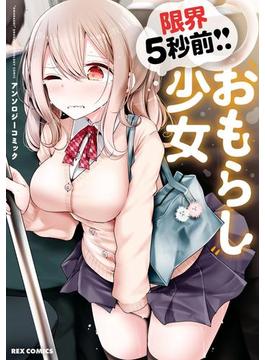 限界5秒前！！”おもらし”少女アンソロジーコミック(ＲＥＸコミックス)