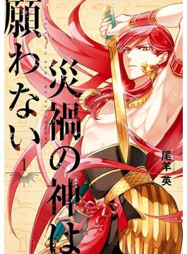 災禍の神は願わない(ＺＥＲＯ-ＳＵＭコミックス)