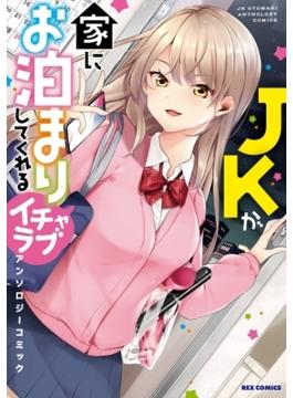 JKが家にお泊まりしてくれるイチャラブアンソロジーコミック(ＲＥＸコミックス)