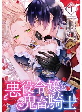 悪役令嬢と鬼畜騎士(ＺＥＲＯ-ＳＵＭコミックス)