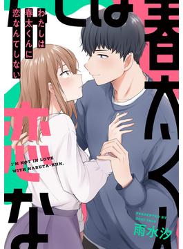 わたしは春太くんに恋なんてしない(echo)