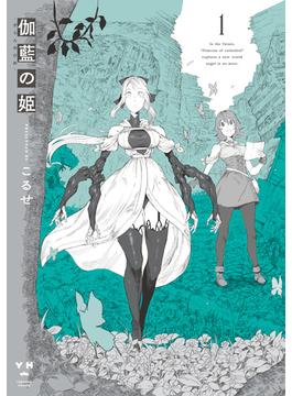 伽藍の姫 -がらんのひめ-(百合姫コミックス)