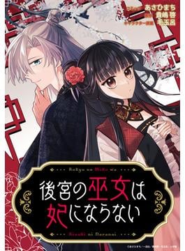 後宮の巫女は妃にならない　【連載版】(ＺＥＲＯ-ＳＵＭコミックス)