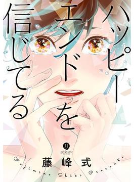 ハッピーエンドを信じてる(gateauコミックス)