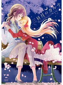 三日月のカルテ(百合姫コミックス)