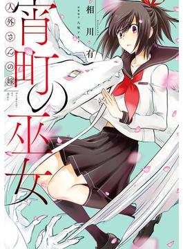 人外さんの嫁 宵町の巫女(ＺＥＲＯ-ＳＵＭコミックス)