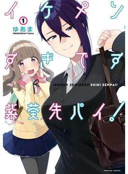 イケメンすぎです紫葵先パイ！(百合姫コミックス)