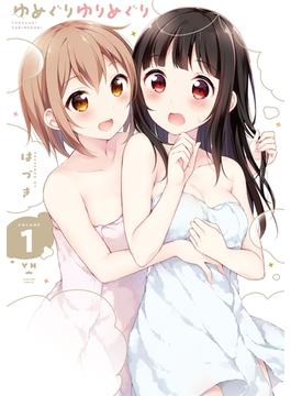 ゆめぐりゆりめぐり(百合姫コミックス)