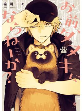 お前、タヌキにならねーか？(comic POOL)
