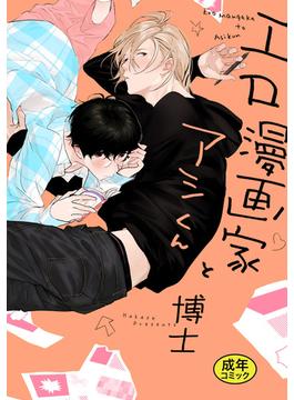 【18禁版特典付き】エロ漫画家とアシくん 特別版(gateauコミックス)