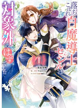 落ちこぼれ白魔導士セシルは対象外のはずでした(ＺＥＲＯ-ＳＵＭコミックス)