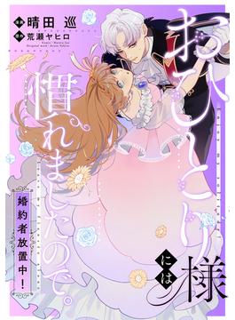 おひとり様には慣れましたので。 婚約者放置中！　【連載版】(comic LAKE)