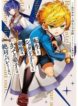 転生してショタ王子になった剣聖は、かつての弟子には絶対にバレたくないっ(ＺＥＲＯ-ＳＵＭコミックス)