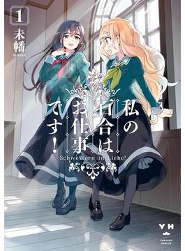 私の百合はお仕事です！(百合姫コミックス)