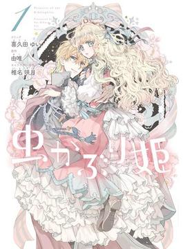 虫かぶり姫(ＺＥＲＯ-ＳＵＭコミックス)