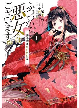 ふつつかな悪女ではございますが ～雛宮蝶鼠とりかえ伝～(ＺＥＲＯ-ＳＵＭコミックス)