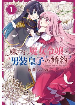 嫌われ魔女令嬢と男装皇子の婚約(百合姫コミックス)