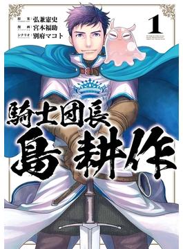 騎士団長 島耕作(ＺＥＲＯ-ＳＵＭコミックス)