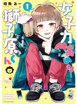 女子力高めな獅子原くん(ＺＥＲＯ-ＳＵＭコミックス)