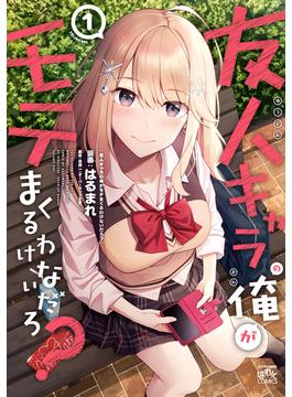 友人キャラの俺がモテまくるわけないだろ？(4コマKINGSぱれっとコミックス)