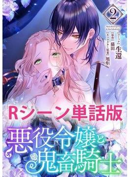 悪役令嬢と鬼畜騎士　【単行本2巻収録描き下ろしRシーン 単話版】(ＺＥＲＯ-ＳＵＭコミックス)