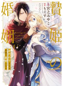 贄姫の婚姻 身代わり王女は帝国で最愛となる【コミックス版】(echo)