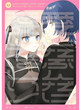 愛したぶんだけ愛してほしいっ！(百合姫コミックス)