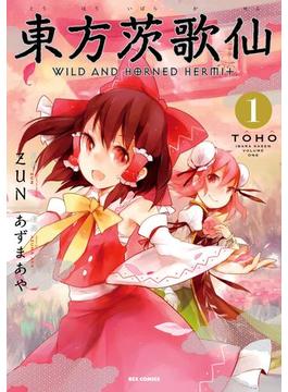 東方茨歌仙 ～Wild and Horned Hermit.(ＲＥＸコミックス)