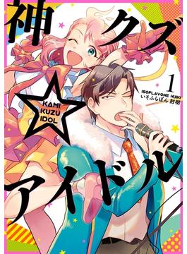 神クズ☆アイドル(ＺＥＲＯ-ＳＵＭコミックス)