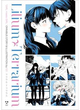 リリウム・テラリウム(百合姫コミックス)