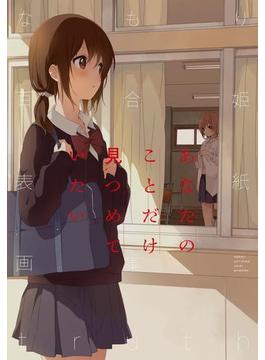 なもり百合姫表紙画集 truth【電子版】