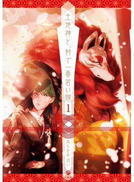 土地神と、村で一番若い嫁(comic POOL)
