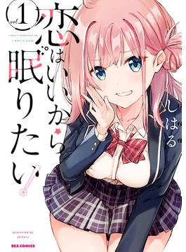恋はいいから眠りたい！(ＲＥＸコミックス)
