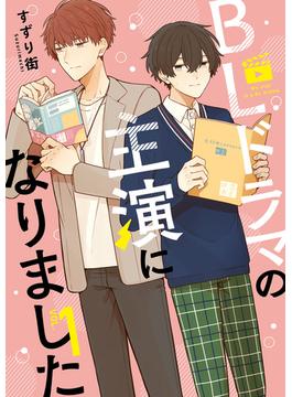 BLドラマの主演になりました(comic POOL)