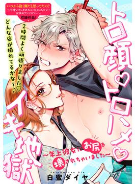 トロ顔・トロハメ・イキ地獄～年上彼女にお尻を壊されちゃいました～(LOVEBITES)