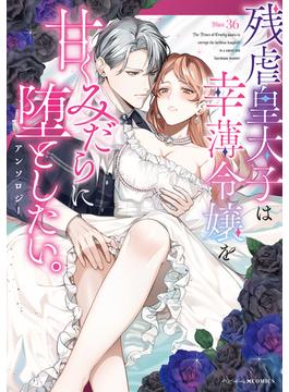 残虐皇太子は幸薄令嬢を甘くみだらに堕としたい。アンソロジー(ベビードールCOMICS)