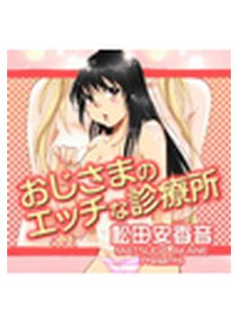 おじさまのエッチな診療所