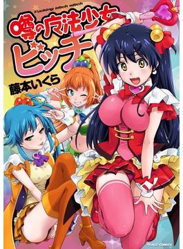 噂の魔法少女ビッチ