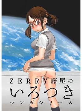ZERRY藤尾のいろつきマンガシリーズ