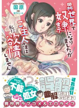 異世界で奴隷になりましたがご主人さまは私に欲情しません(eロマンスロイヤル)