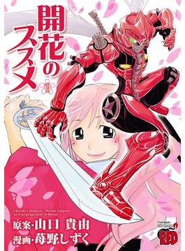開花のススメ(チャンピオンREDコミックス)