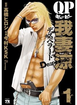 QP 我妻涼 ～Desperado～(ヤングチャンピオン・コミックス)