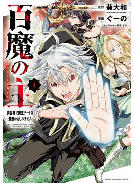 百魔の主 異世界で魔王チートは最強かもしれません(少年チャンピオン・コミックス)