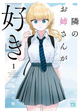 隣のお姉さんが好き(ヤングチャンピオン・コミックス)